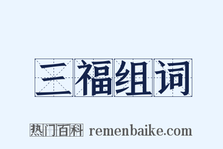 三福组词是什么意思的图片